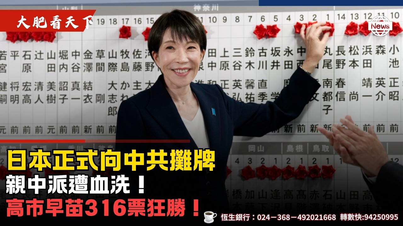 日本人直接向中共攤牌！高市草苗政壇三劍客、殺、殺、殺！