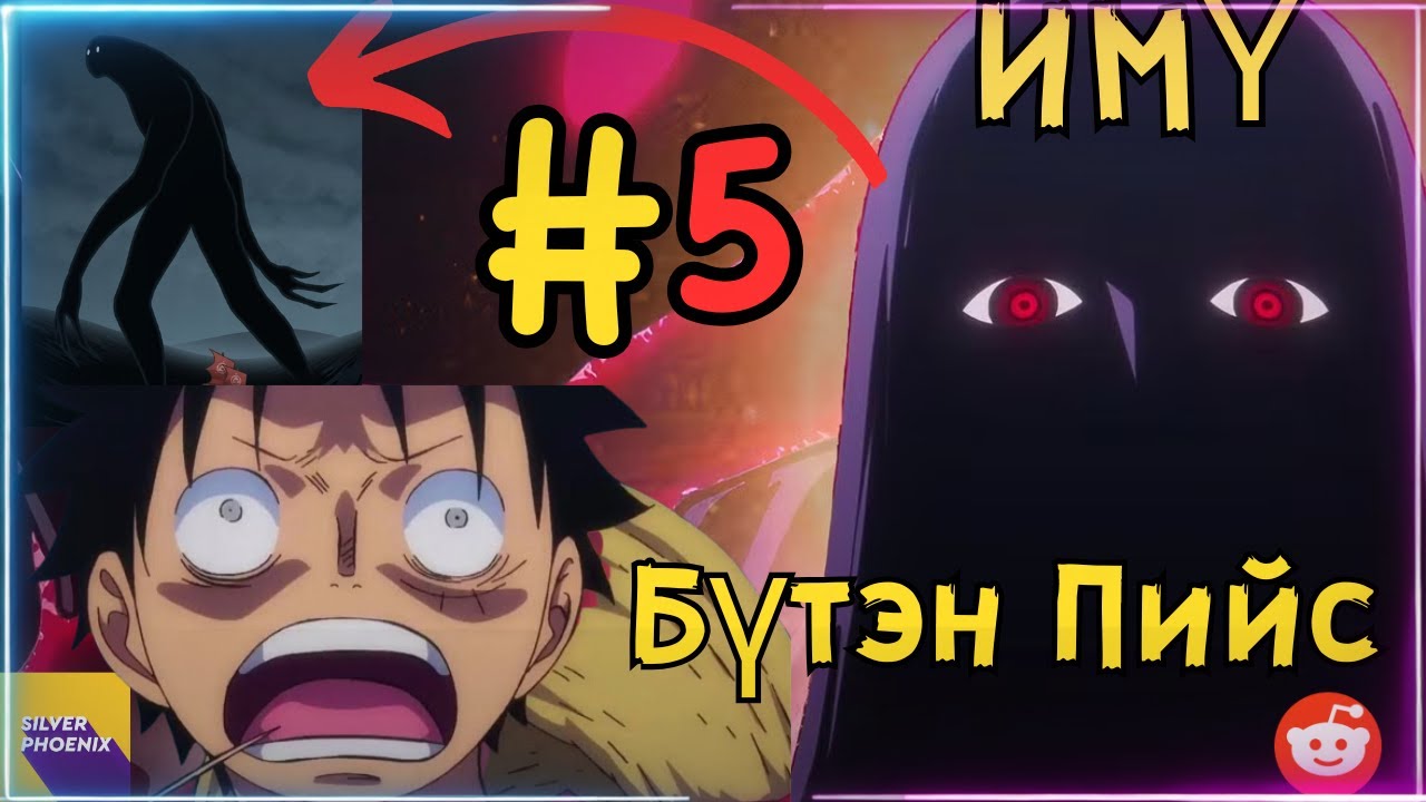 Бүтэн-Пийс | Имү чинь яг ҮНЭНДЭЭ???
