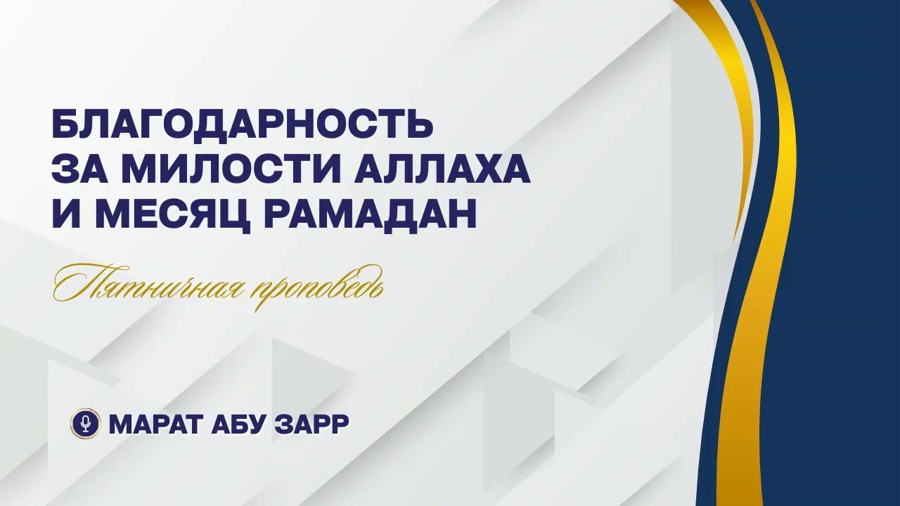 12. Благодарность за милости Аллаха и месяц Рамадан (Хутба Джум'а) | Марат абу Зарр