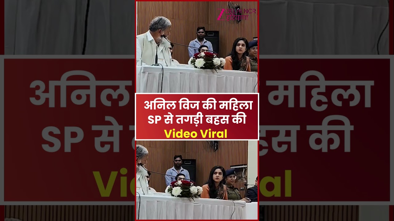 Anil vij और महिला IPS अफसर में भिड़ंतः विज ने कहा-पुलिस जवान को सस्पेंड करो