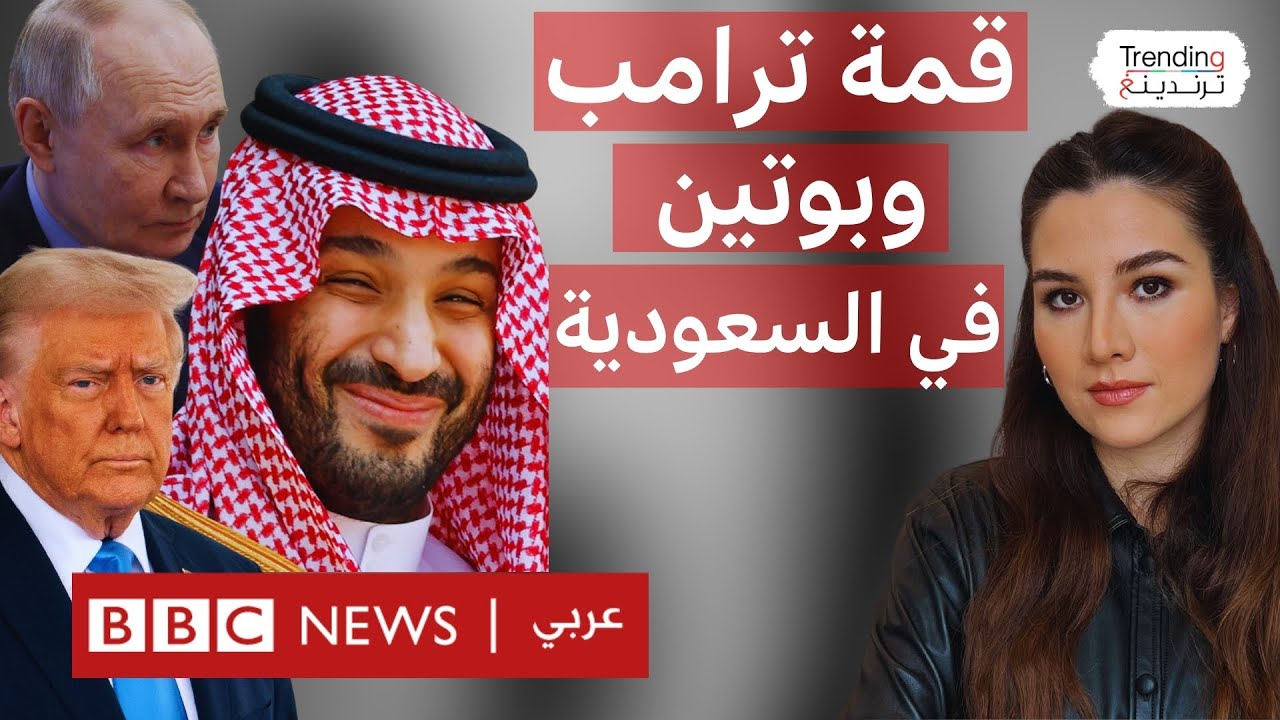 بحضور محمد بن سلمان.. أول قمة بين ترامب وبوتين ستكون في السعودية