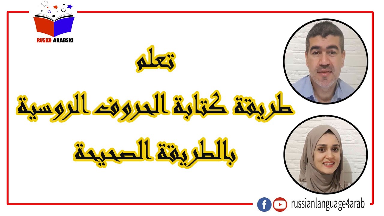 تعلم طريقة كتابة الحروف الروسية بشكل صحيح