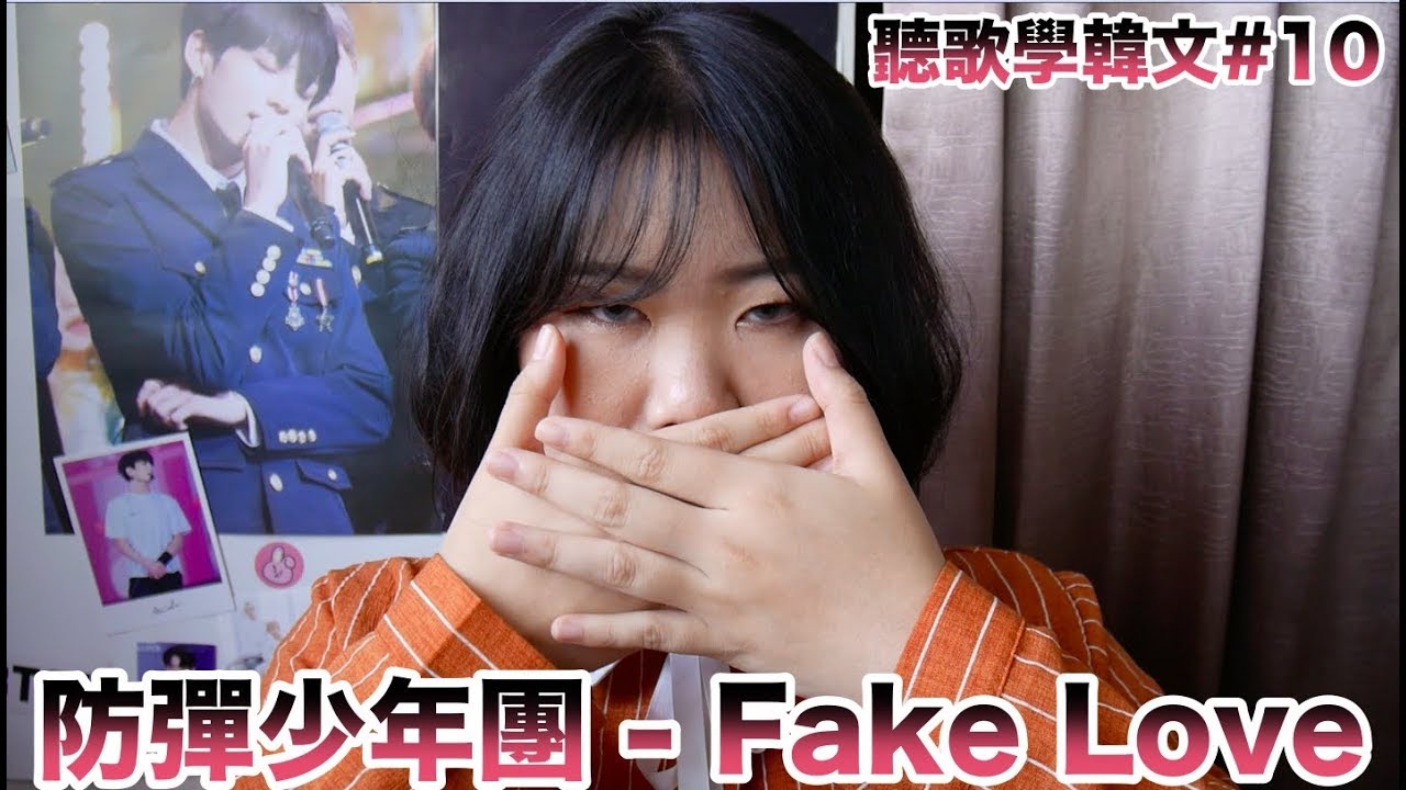聽歌學韓文#10 / 防彈少年團 (방탄소년단) - Fake Love