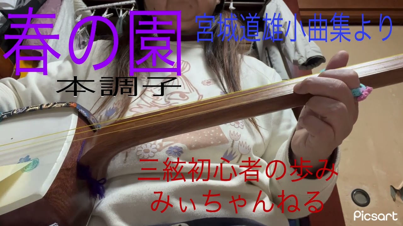 三絃初心者の歩み　【春の園】宮城道雄小曲集より　みぃちゃんねる
