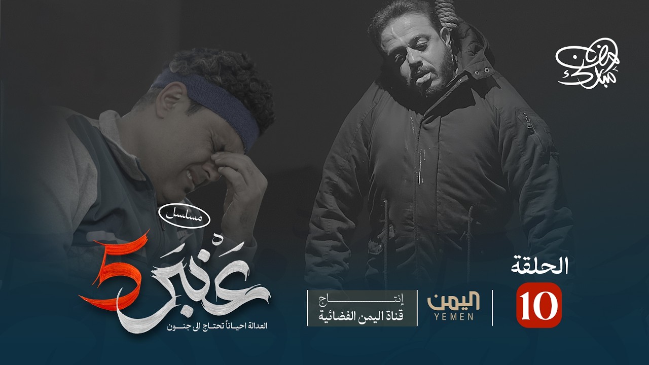 مسلسل عنبر 5 | الحلقة 10 | توفيق الاضرعي، ابراهيم الزبلي، سحر الاصبحي