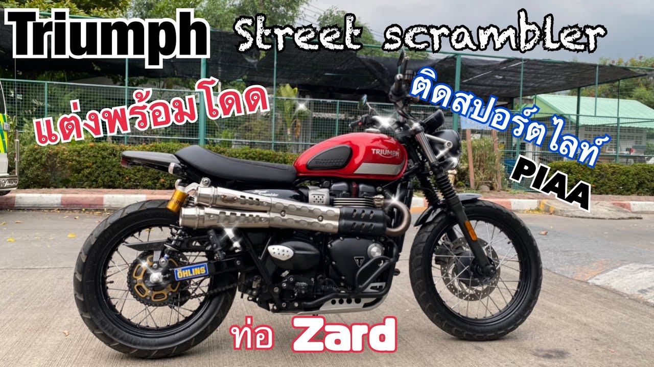 รีวิว Triumph Street Scrambler 2017 แต่งทั้งคัน
