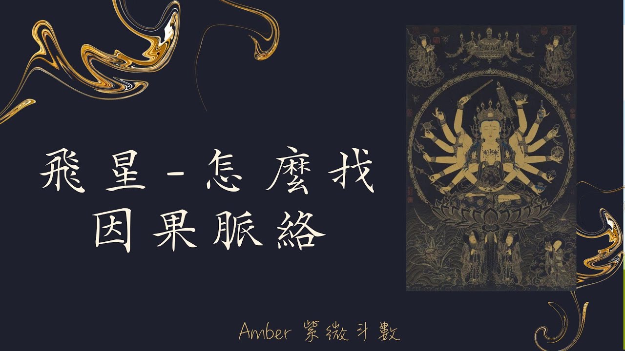 學過三合派的你 知道四化派怎麼找出事件因果脈絡嗎？- Amber．紫微斗數