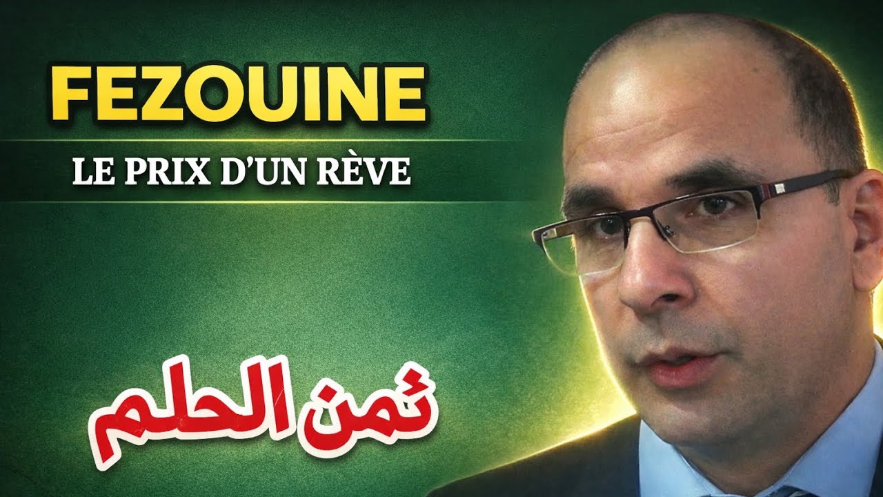 فزوين الإنسان : جزء 2 - ثمن الحلم و فاتورة النجاح 