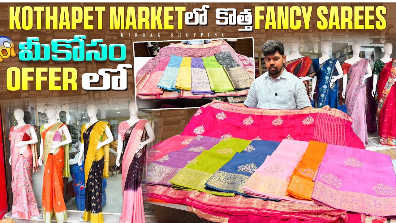 Kothapet Market లో కొత్త Fancy Sarees మీకోసం offer లో Single Courier Available￼
