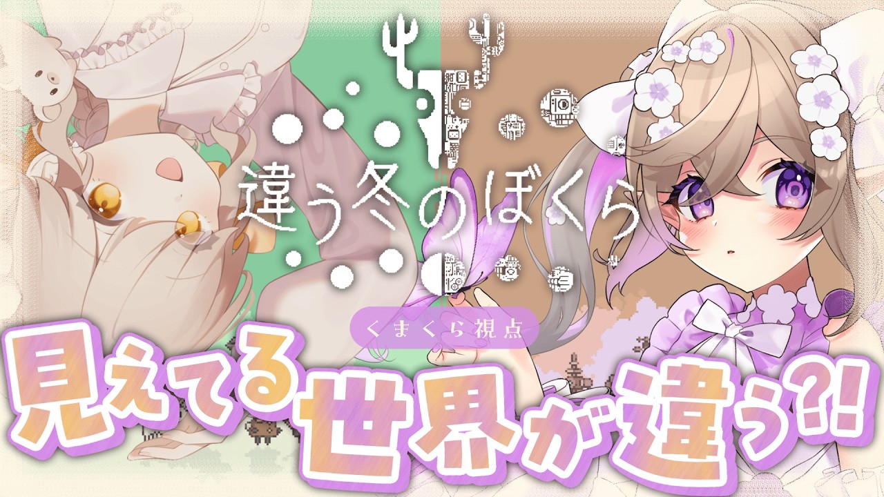 【 違う冬のぼくら 】「どこか遠く」へ２人で行こう。【 Vtuber / 熊倉ゆち 】