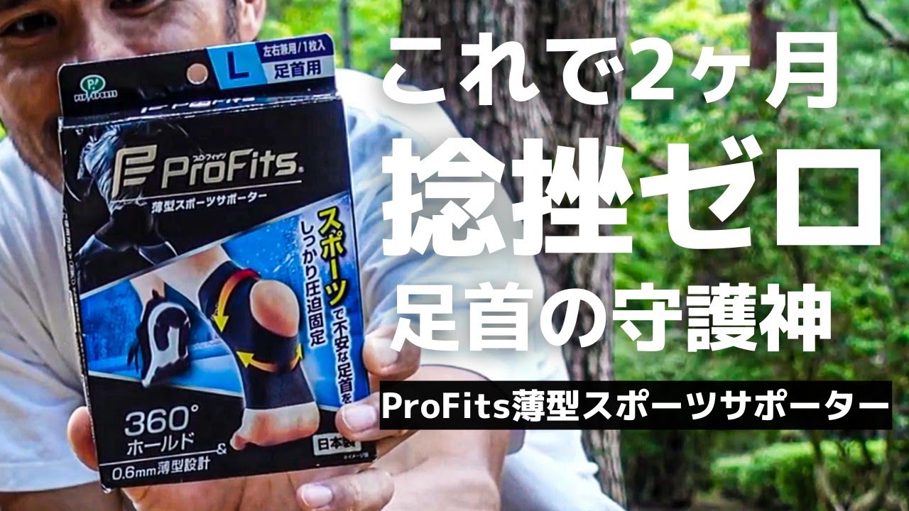 【ProFits薄型サポーター】これで2ヶ月、捻挫ゼロ、トレイルランニング