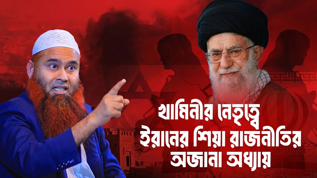 খামিনীর নেতৃত্বে ই/রানের শিয়া রাজনীতির অজানা অধ্যায় | Shaikh Dr. Muzaffar Bin Mohsin