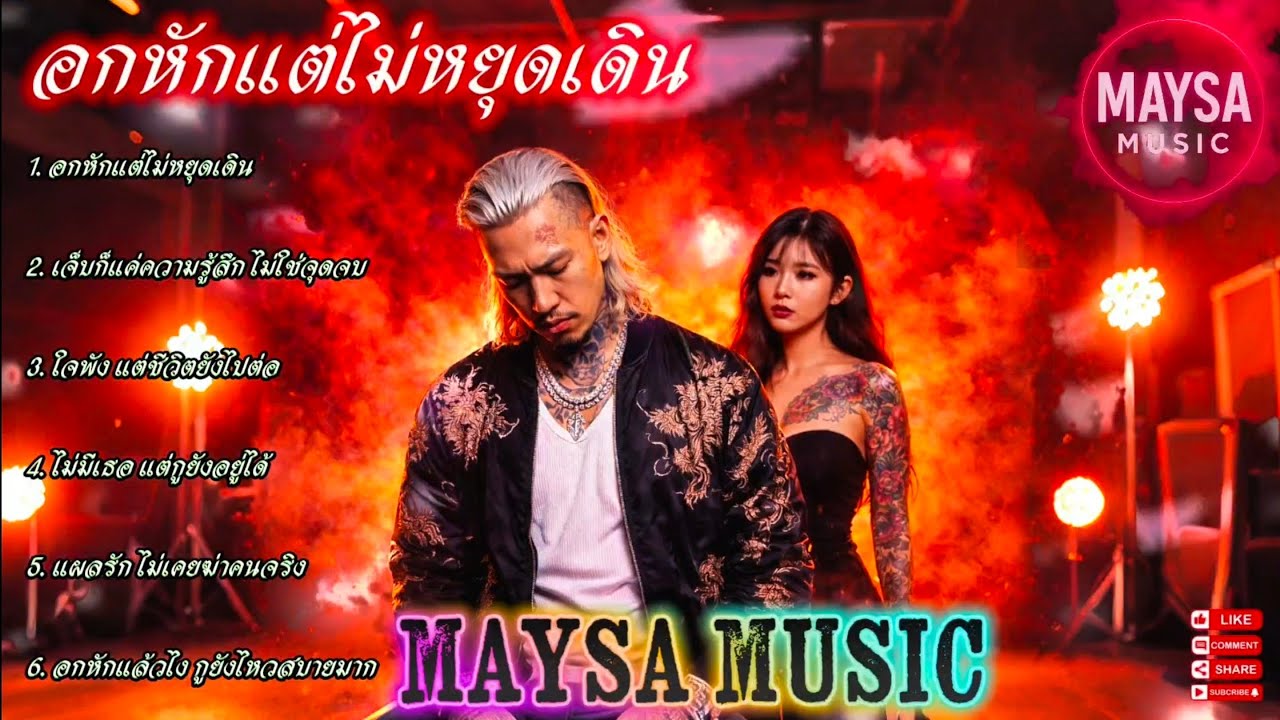 อกหักแต่ไม่หยุดเดิน🫵✌️EP.085🔥รวมเพลงชิวๆ🔥รวมเพลงฮิต🔥 #รวมเพลงแร็พฮิปฮอป #rap #hiphop #boombap 