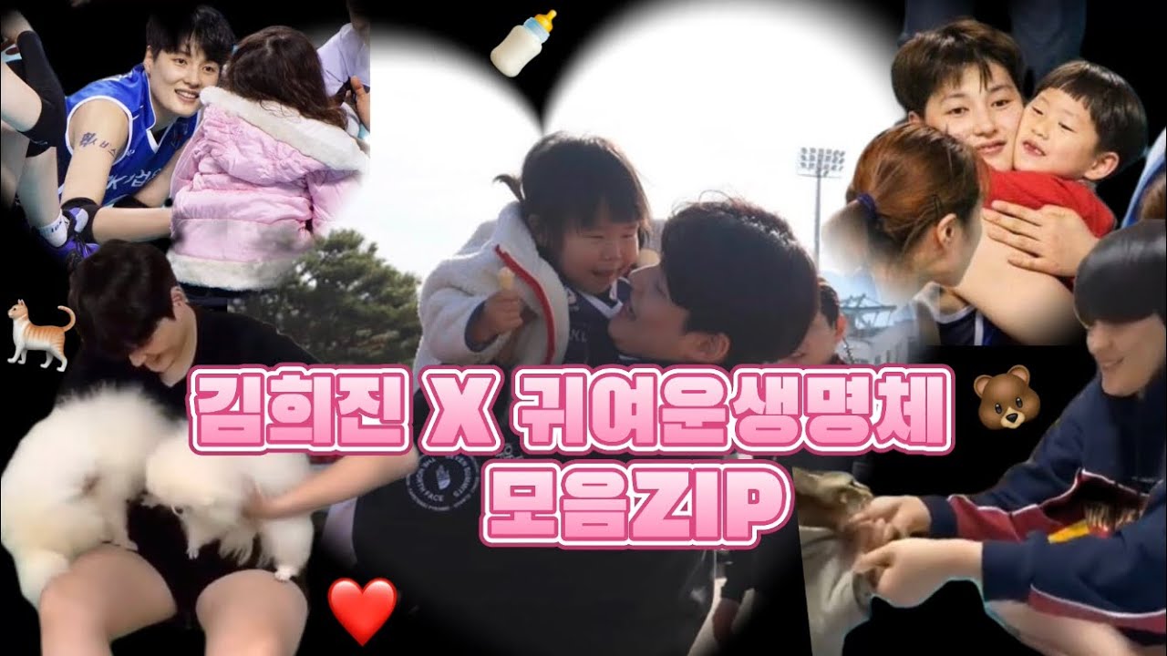 김희진+귀여운생명체=LOVE