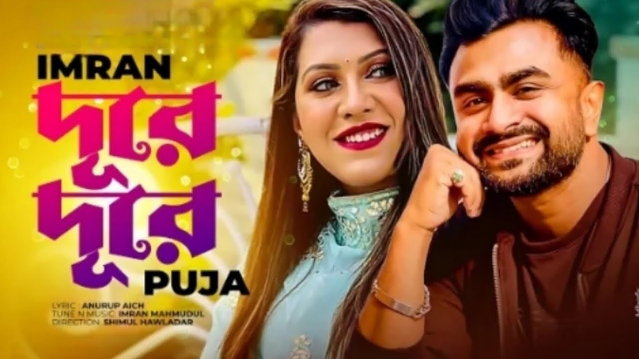 Dure Dure |দূরে দূরে |IMRAN |PUJA |AfranNisho |Urmila |Official MusicVideo |Bangla Song