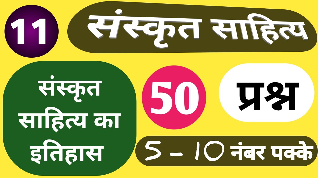 mp varg 2 Sanskrit 57 Sanskrit sahitya questions || संस्कृत साहित्य का इतिहास || sanskrit questions