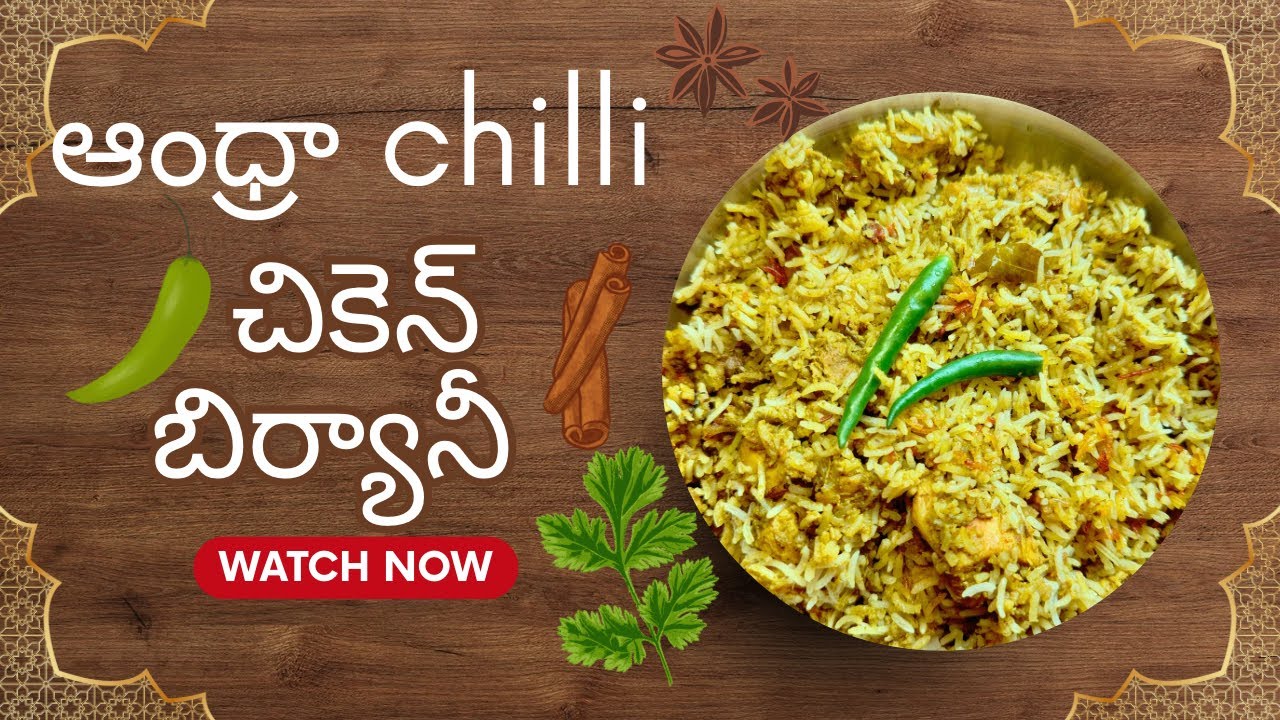 ఆంధ్రా chilli chicken biryani! ఈ చలి కాలంలో మిర్చి గాటుతో అదిరిపోతుంది