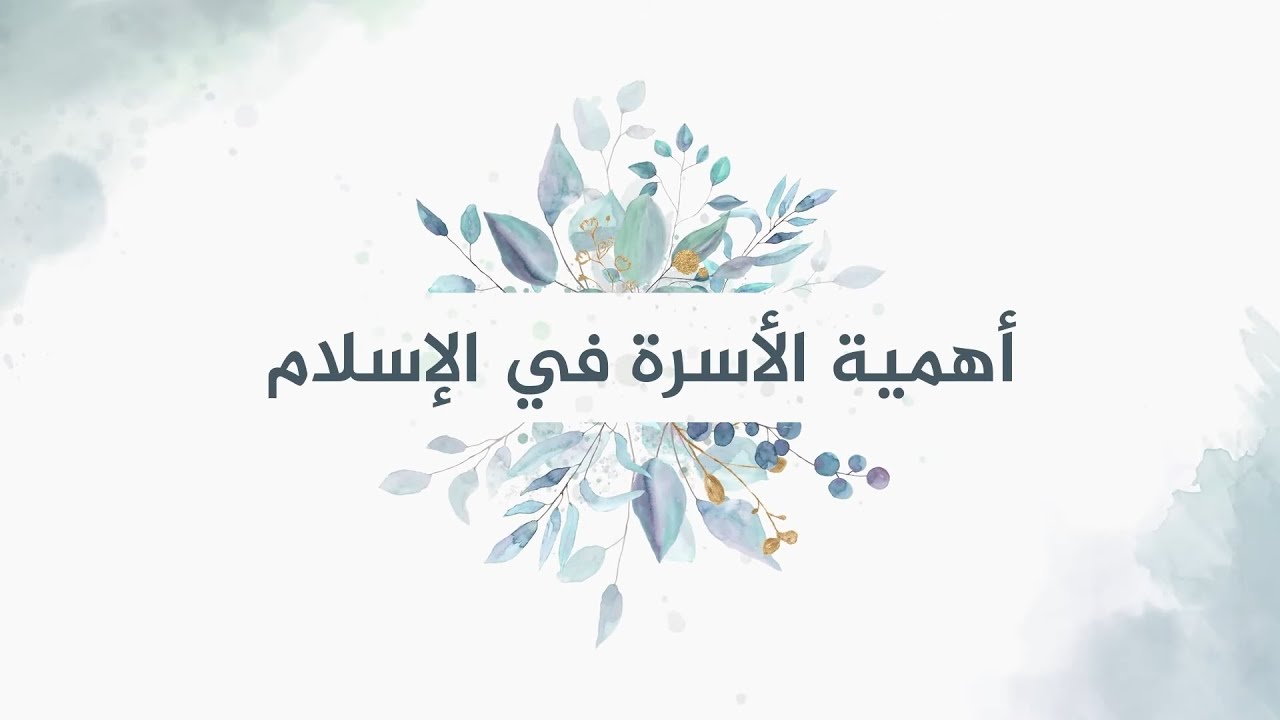 أهمية الأسرة في الإسلام | الدكتور محمد خير الشعال