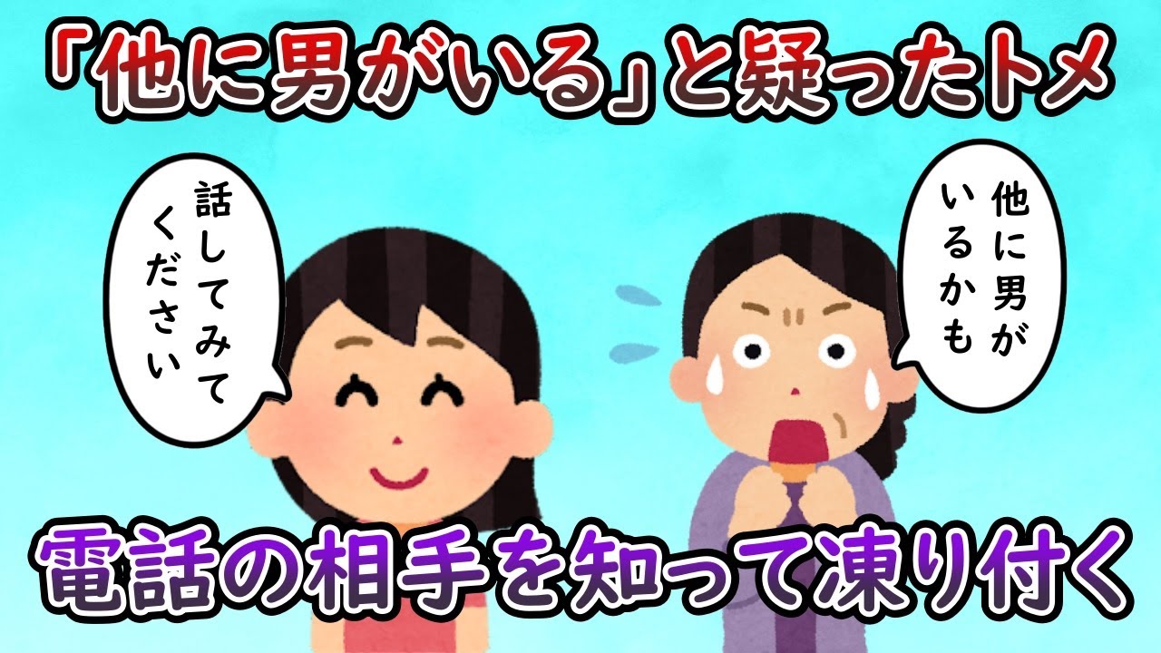 トメ「あら～他所に男でも作ってるんじゃないのぉ～？」 私「確認してみろよｗ」