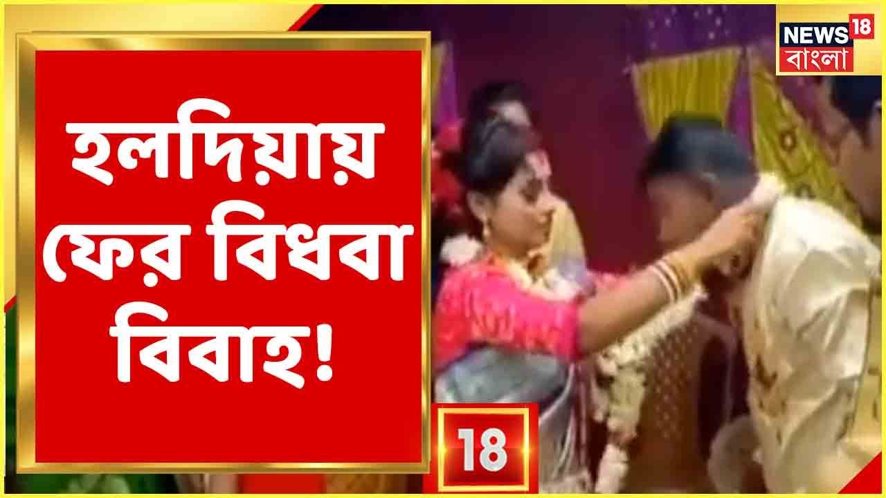 Purba Medinipur-এর Haldia-য় অন্য ছবি, ছেলের মৃত্যুর পর পুত্রবধূর জন্যে অন্য ভাবনা শ্বশুরবাড়ির