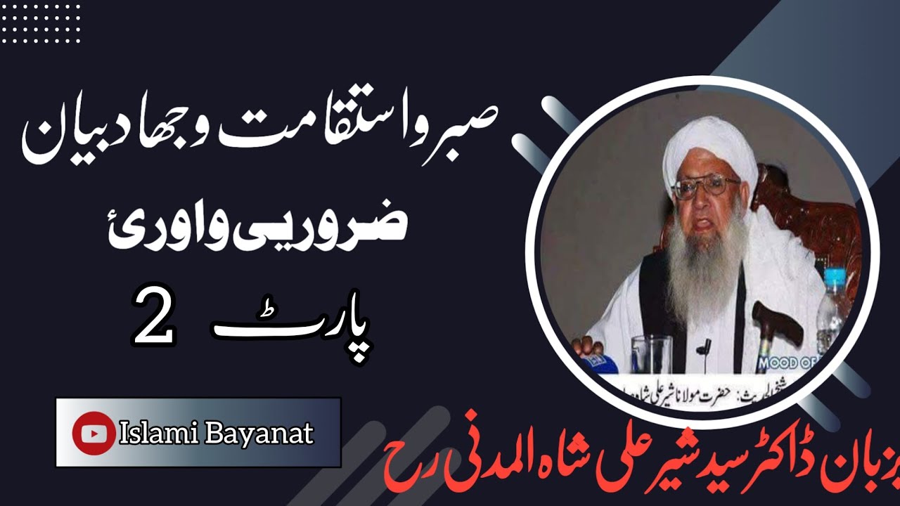 صبر واستقامت وجھاد بیان | پرٹ 2 | بزبان ڈاکٹر سید شیخ شیر علی شاہ المدنی رحمہ اللہ تعالیٰ 