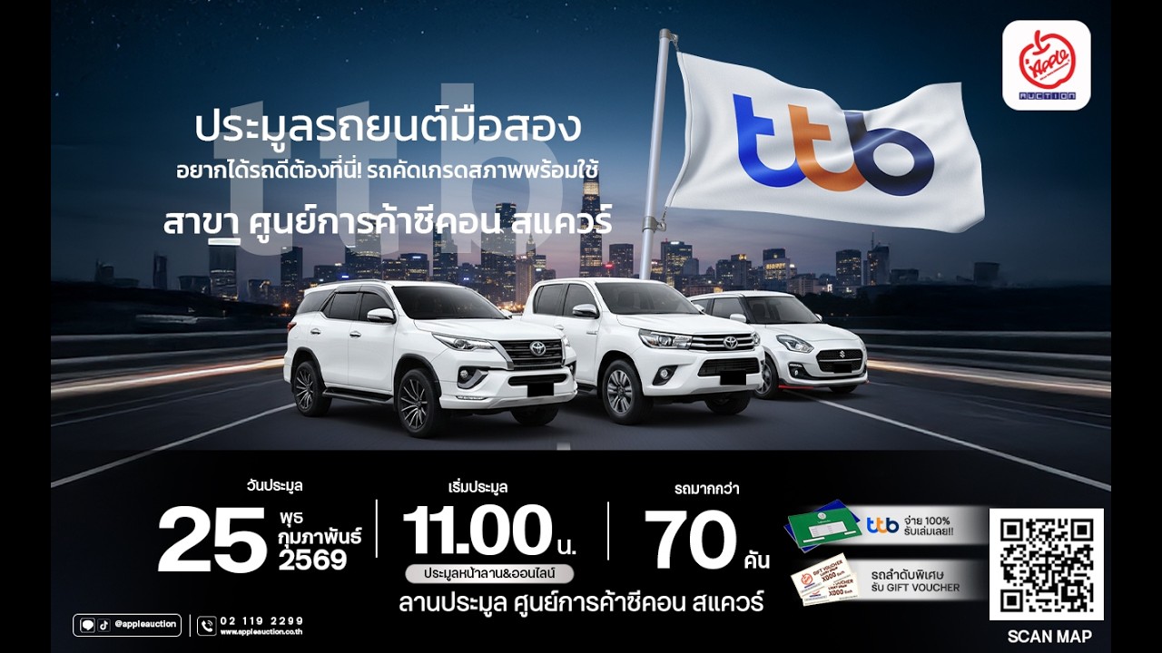 วันพุธที่ 25 กุมภาพันธ์ 2569 ttb เปิดประมูลรถยนต์ ณ ศูนย์การค้าซีคอนสแควร์ ศรีนครินทร์