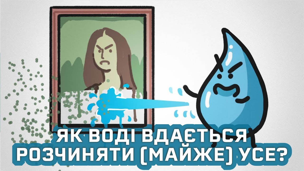 Чому вода розчиняє (майже) все? [MinuteEarth]
