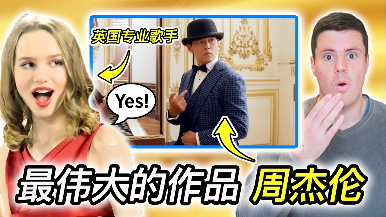 外国专业歌手欣赏周董《最伟大的作品》，领略文化的交融与碰撞！