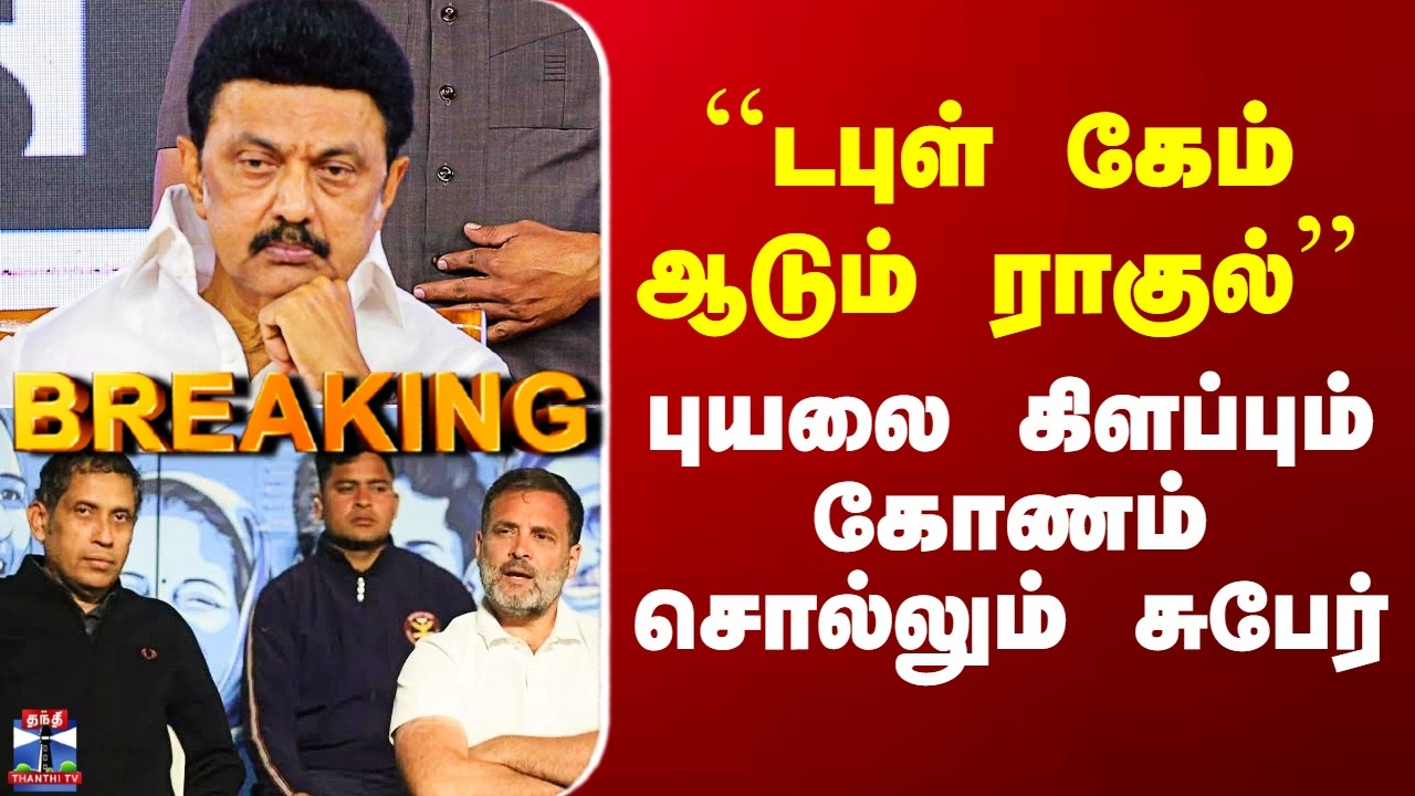 Congress | DMK |  Rahul | ``டபுள் கேம் ஆடும் ராகுல்’’ - புயலை கிளப்பும் கோணம் சொல்லும் சுபேர்