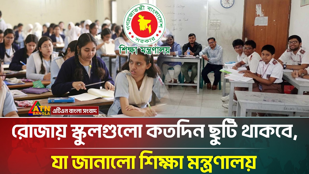 রোজায় স্কুলের ছুটি নিয়ে চূড়ান্ত সিদ্ধান্ত শিক্ষা মন্ত্রণালয়ের | School Holidays | ATN Bangla News