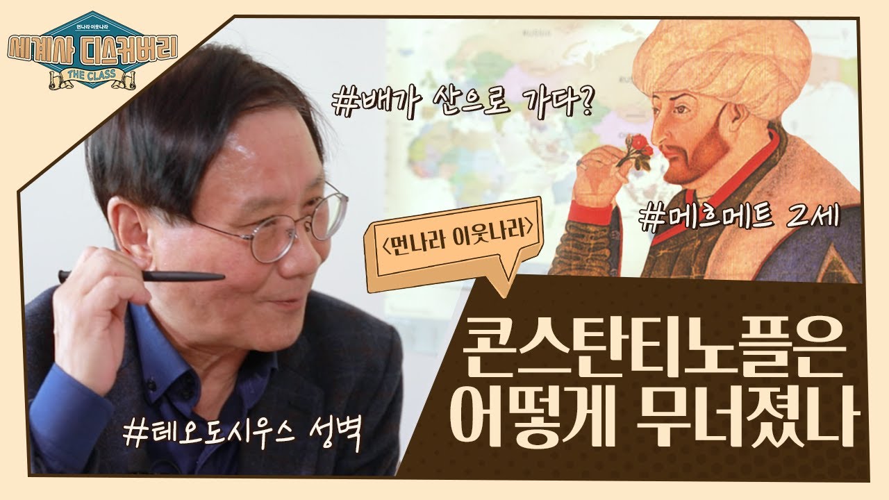 난공불락의 성벽, 콘스탄티노플의 함락 | 먼나라 이웃나라 세계사 디스커버리