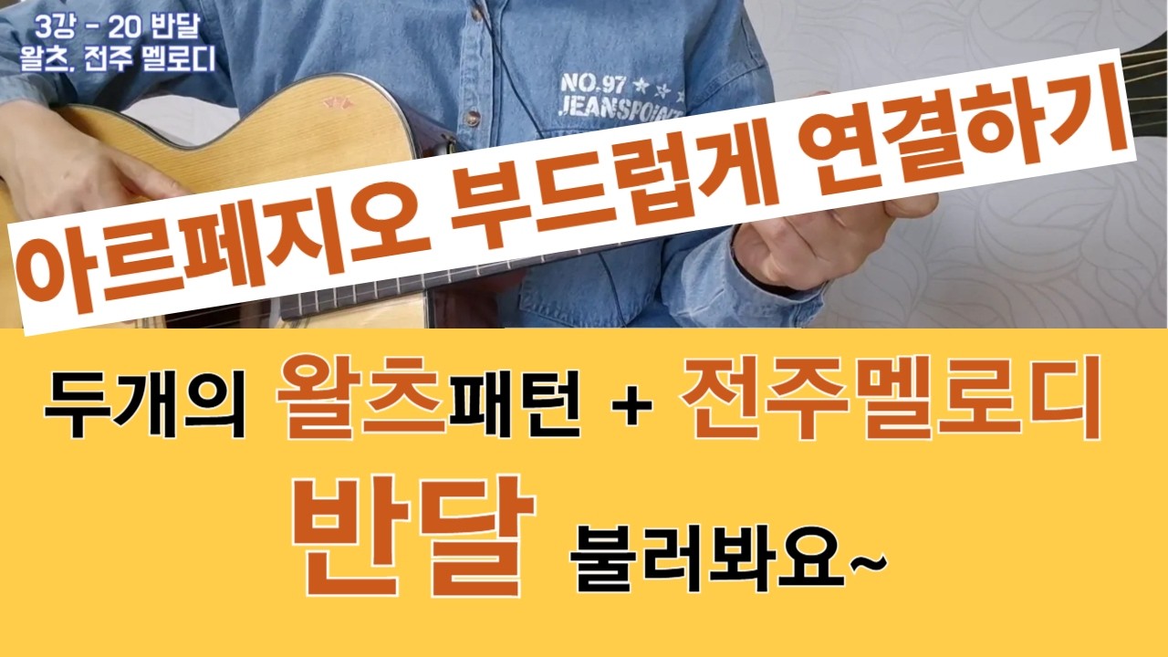 3강-20 반달, 왈츠 #아르페지오, #통기타독학