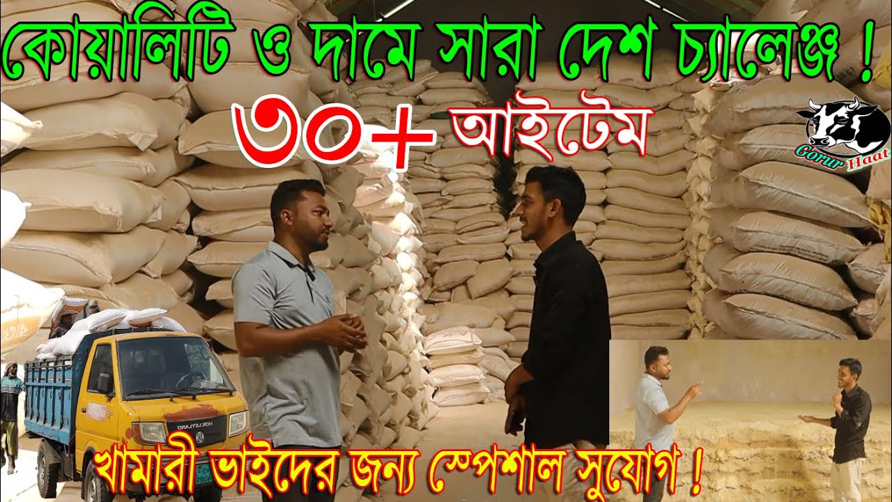 কোয়ালিটি ও দামে সারা দেশ চ্যালেঞ্জ ! ৩০+ আইটেম  খামারী ভাইদের জন্য স্পেশাল সুযোগ !  গরুর হাট