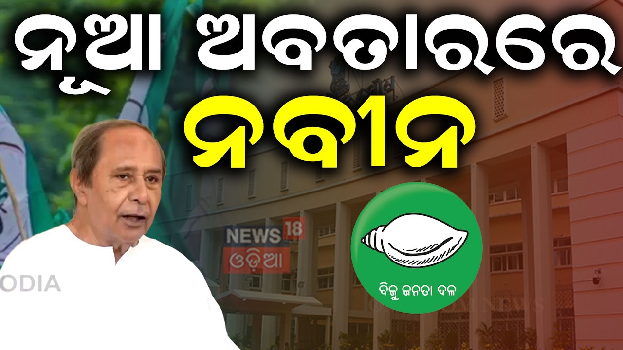 ନୂଆ ଅବତାରରେ ନବୀନ | Naveen Patnaik’s Aggressive Shift After Rajya Sabha Elections Odia News