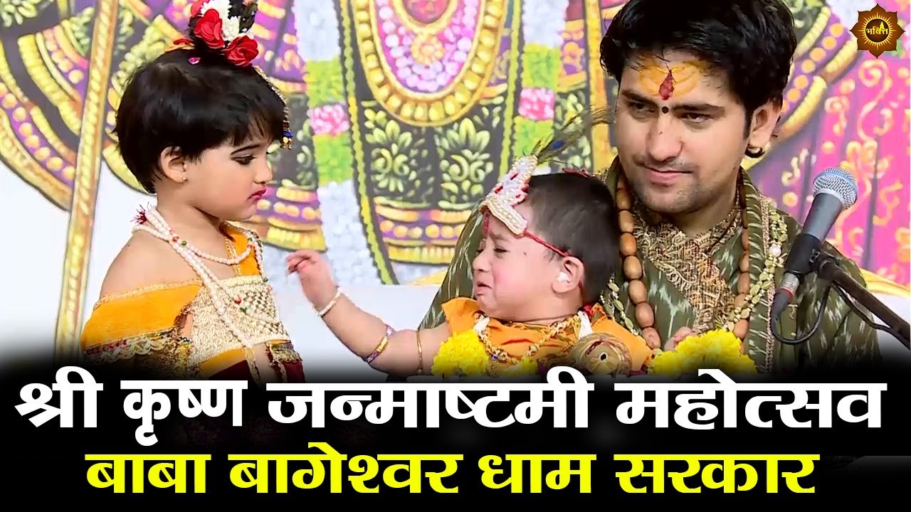 श्री कृष्ण जन्माष्टमी महोत्सव बाबा बागेश्वर धाम सरकार #bageshwardhamsarkar #bageshwardhamsarkar