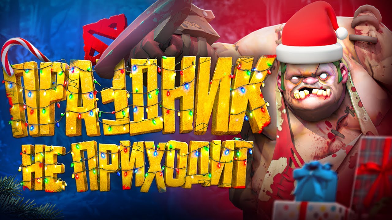 ПРАЗДНИКА БОЛЬШЕ НЕ БУДЕТ В DOTA 2 | История упадка эры ивентов и Боевых Пропусков