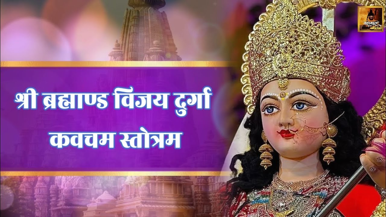श्री ब्रह्माण्ड विजय दुर्गा कवचम स्तोत्रम् | सर्व बाधा नाशक शक्तिशाली कवच | Durga Kavacham