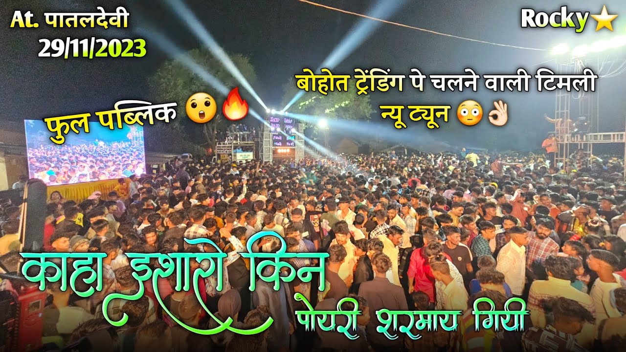 काहा इशारो किन पोयरी शरमाय गीयी फुल पब्लिक  Rocky Star Band At.Pataldevi 29/11/2023