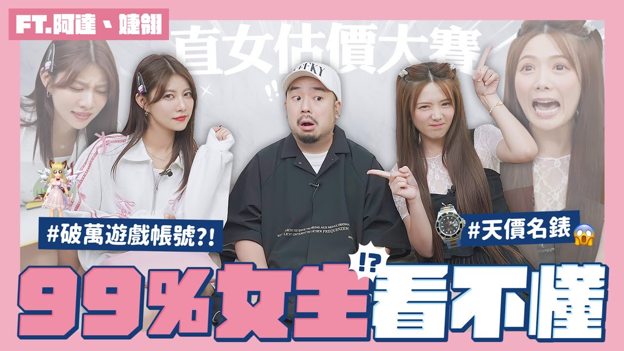 【估價比賽】換我猜男生東西多貴！天價名錶⌚️破萬遊戲帳號🎮我⋯真的看不懂爹斯🙂‍↔️ FT.@atotheda@dollshin0324｜阿部瑪利亞 Maria Abe