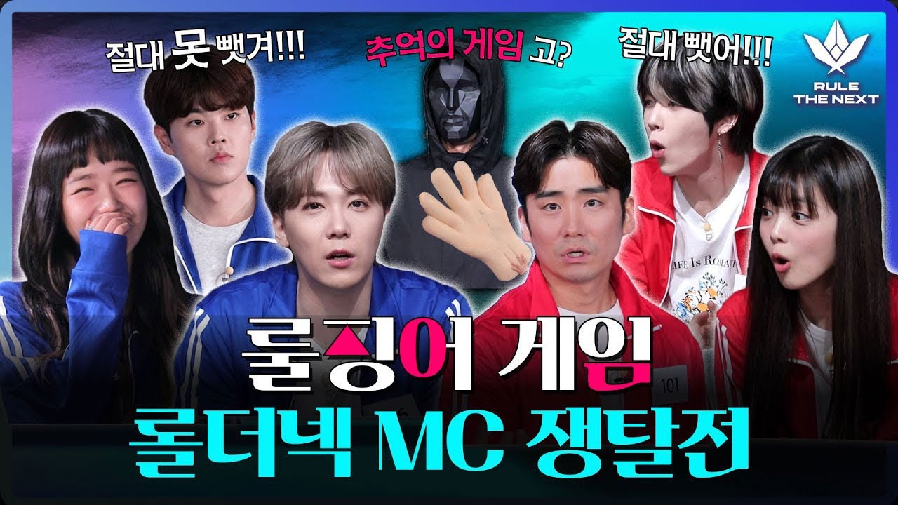 [EN] 456대의 뺨이 걸린 룰더넥 (ft. 오징어 게임) 이홍기, 최유정, 이인권 MC 자리를 지켜라🔥 《룰 더 넥스트》 티저 by 모비딕 Mobidic