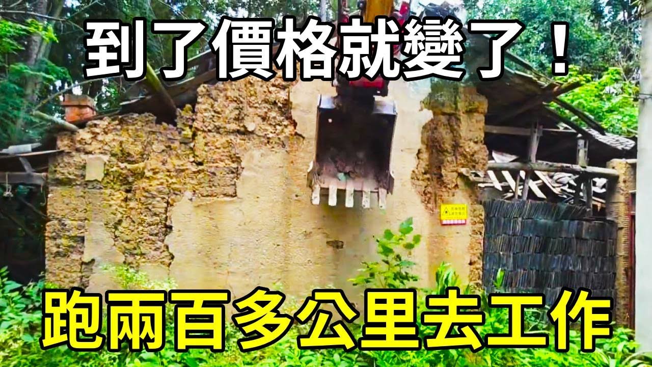 拖著挖機跑兩百多公里去幹活，到了價格就變了，但是既來之，則安之！ 【陳師傅開挖機】