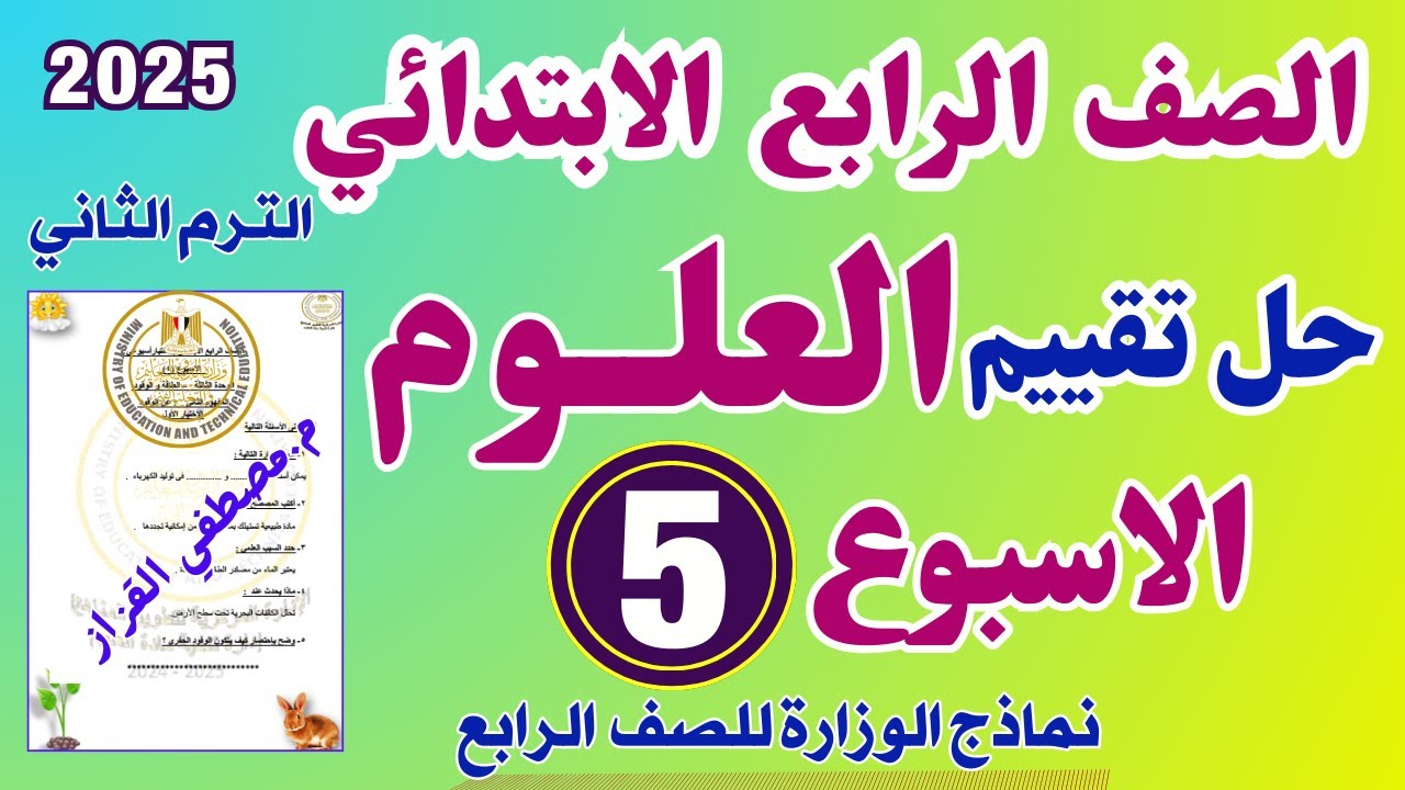 حل التقييم الاسبوعي الخامس علوم للصف الرابع الابتدائي | حل تقييم العلوم للصف الرابع الاسبوع الخامس