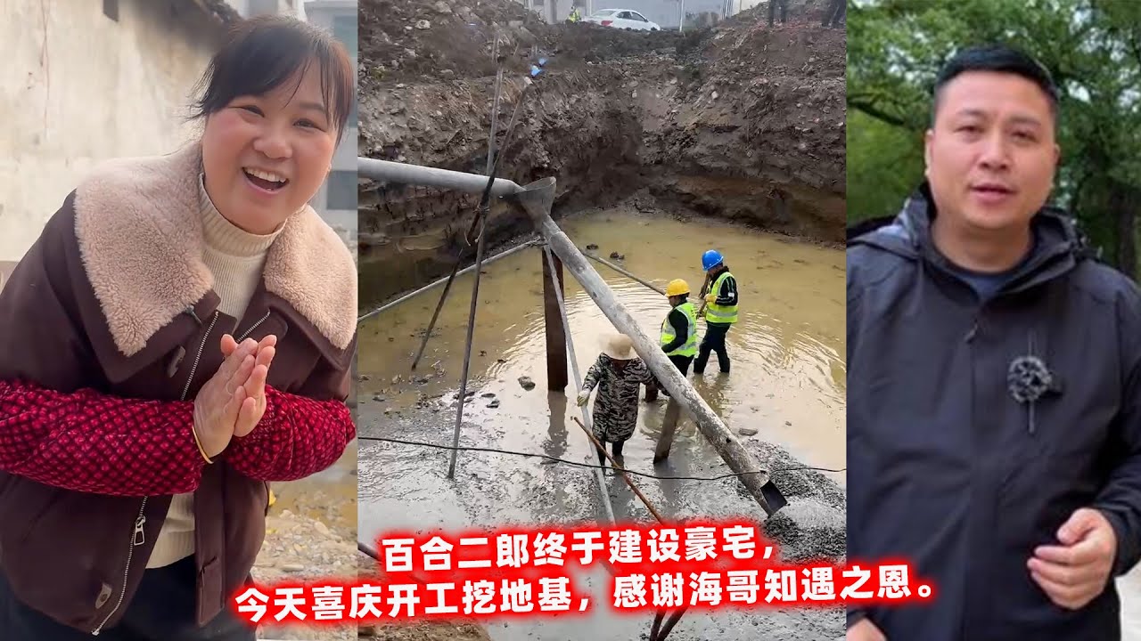百合二郎终于建设豪宅，今天喜庆开工挖地基，感谢海哥知遇之恩。