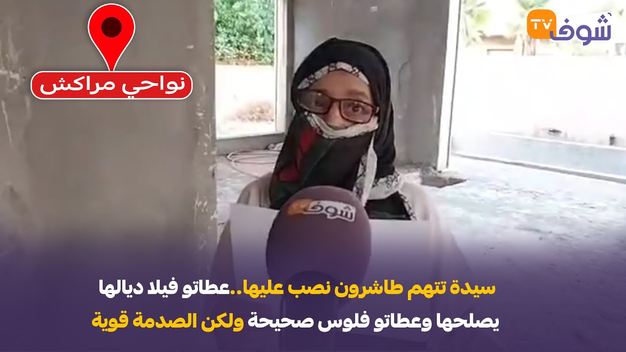 سيدة تتهم طاشرون نصب عليها.. ’’عطاتو فيلا ديالها يصلحها وعطاتو فلوس صحيحة ولكن الصدمة قوية