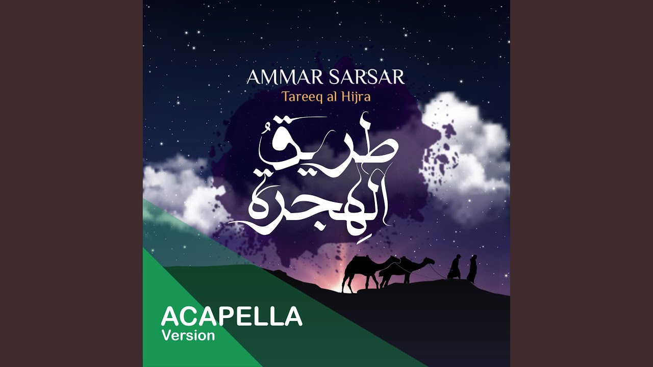 طريق الهجرة - عمار صرصر - نسخة بدون موسيقى || Tareeq Al Hijra -...
