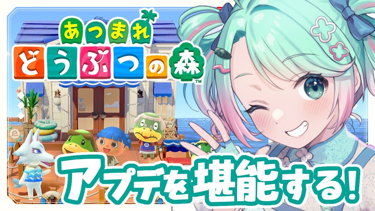【 あつ森 】アプデきた～～～～～～！【 #山葵つん 】