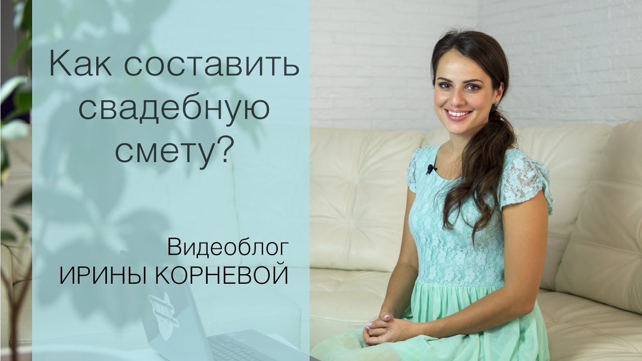 Свадебная смета Wedding blog Ирины Корневой