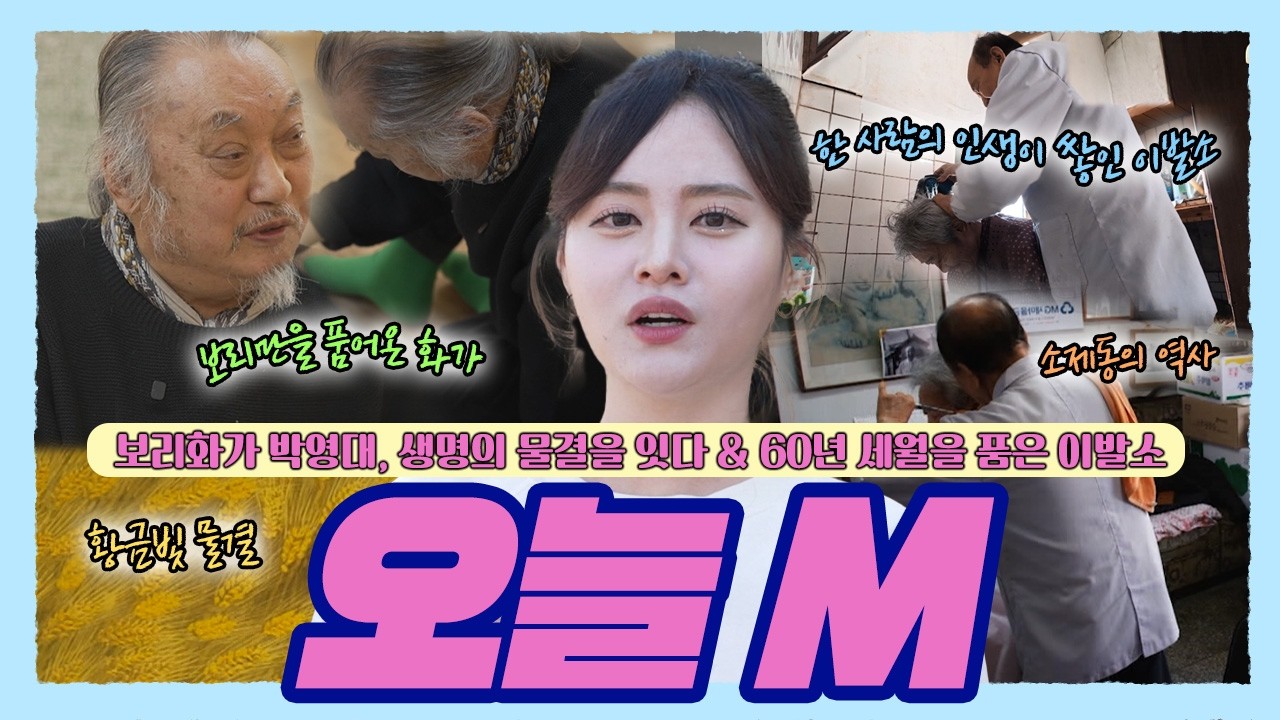 보리화가 박영대, 생명의 물결을 잇다 & 60년 세월을 품은 이발소 / 오늘 M / 2026년 03월 12일