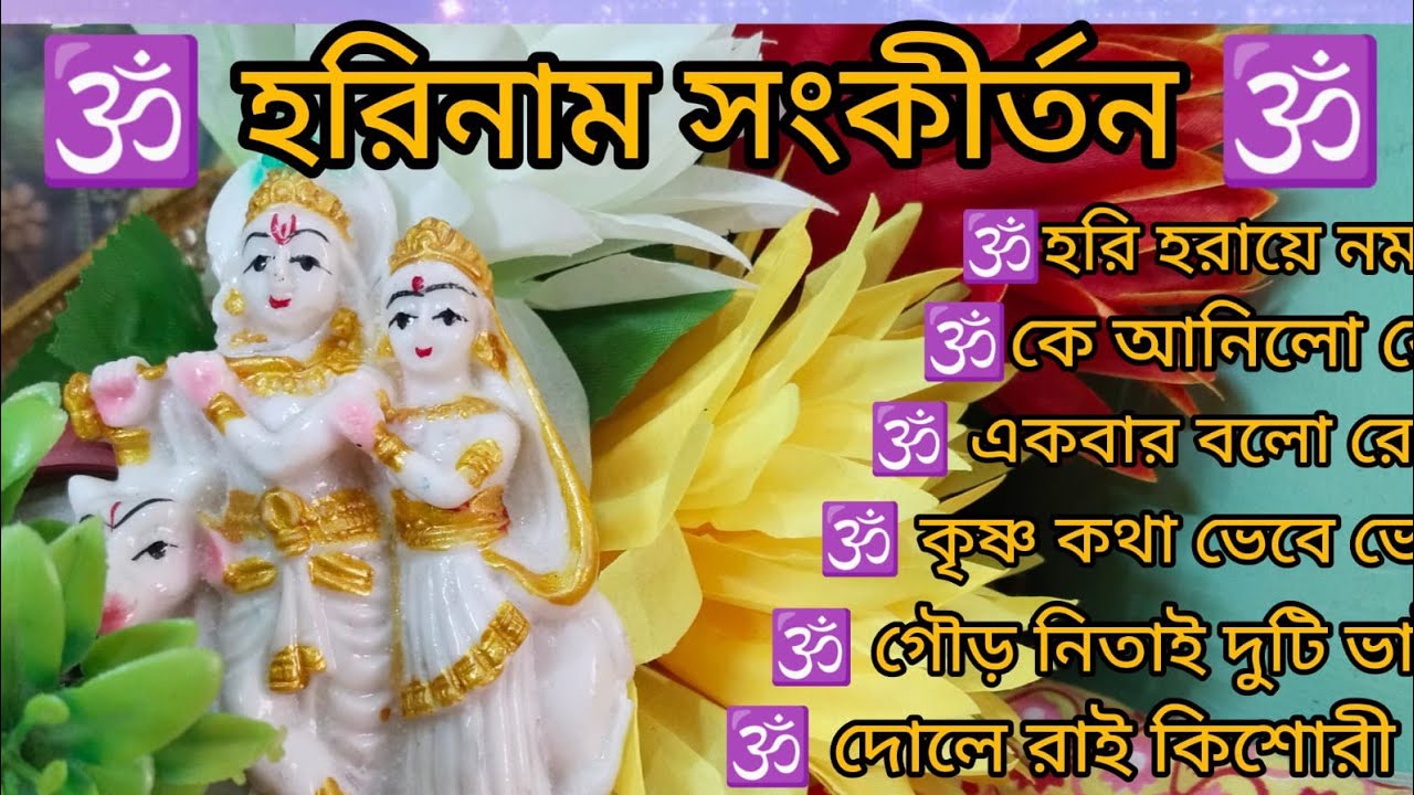 রাধা কৃষ্ণের ভজন শুনুন 🙏🌿 গোলকের শ্রী হরি 🙏🌿 কৃষ্ণ কথা ভেবে ভেবে 🙏🌿 kritan bhajan 🙏@KrishnerJagat 