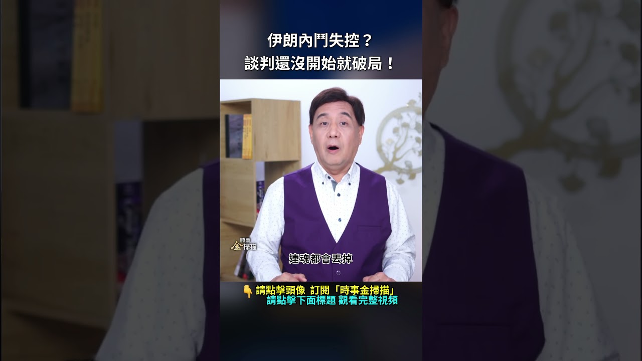伊朗內鬥失控？談判還沒開始就破局！｜ #時事金掃描 #金然